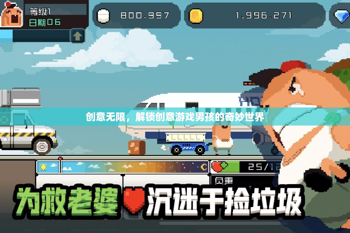 解鎖創(chuàng)意游戲男孩的奇妙世界，無限創(chuàng)意的冒險之旅