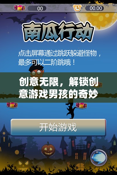 解鎖創(chuàng)意游戲男孩的奇妙世界，無限創(chuàng)意的冒險之旅