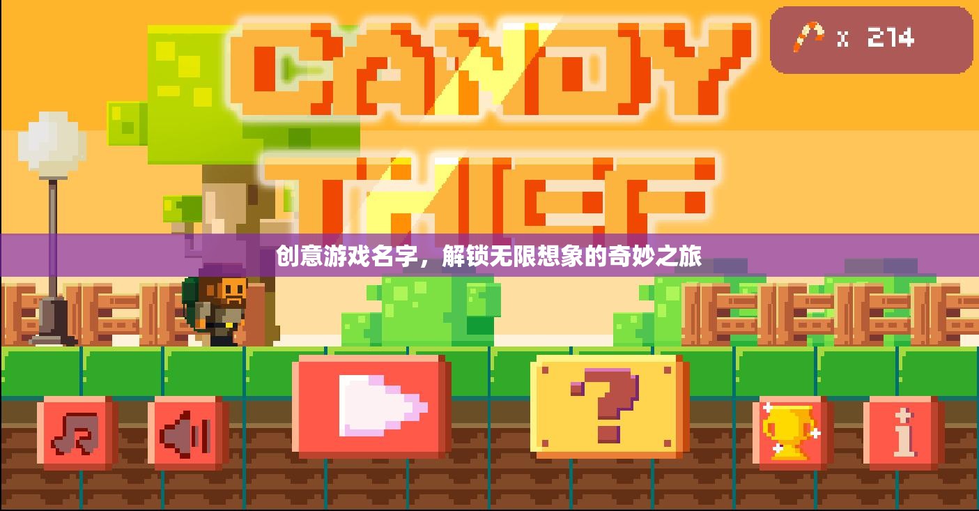解鎖幻想，創(chuàng)意游戲之旅