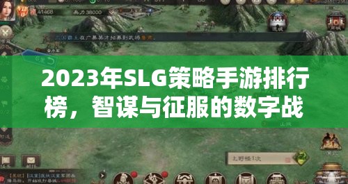 2023年SLG策略手游排行榜，智謀與征服的數(shù)字戰(zhàn)場(chǎng)