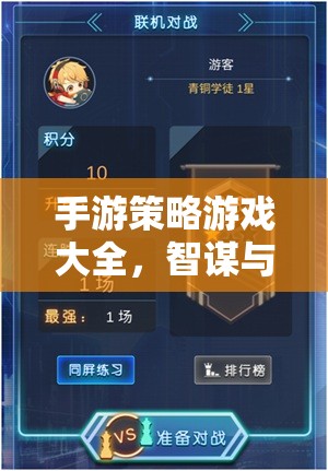 智謀與策略的數(shù)字戰(zhàn)場，手游策略游戲大全