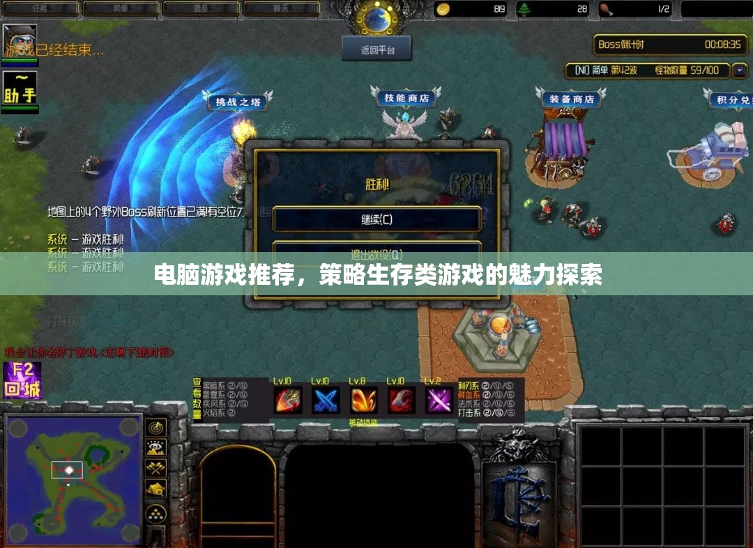 策略生存類游戲的魅力探索，電腦游戲推薦