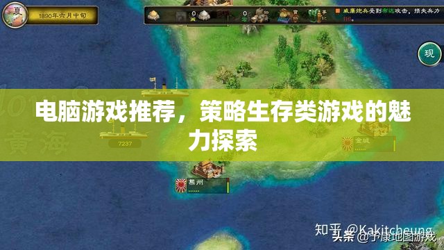 策略生存類游戲的魅力探索，電腦游戲推薦