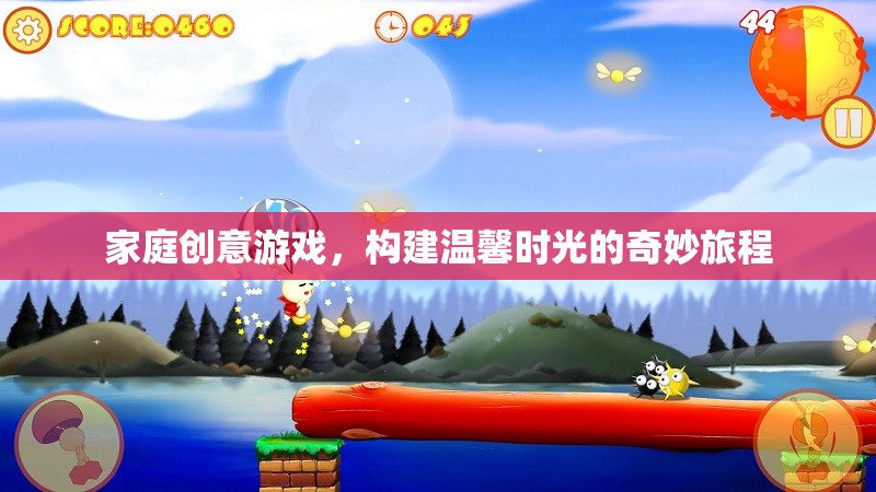家庭創(chuàng)意游戲，打造溫馨時(shí)光的奇妙旅程