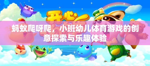 螞蟻爬行，小班幼兒體育游戲的創(chuàng)意探索與樂趣體驗