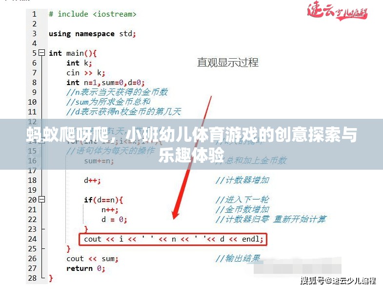 螞蟻爬行，小班幼兒體育游戲的創(chuàng)意探索與樂趣體驗