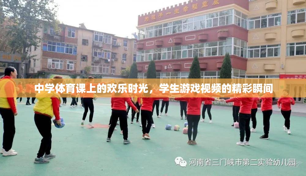中學(xué)體育課的歡樂時光，學(xué)生游戲視頻的精彩瞬間