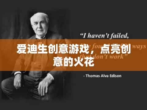 愛迪生創(chuàng)意游戲，激發(fā)創(chuàng)意的火花