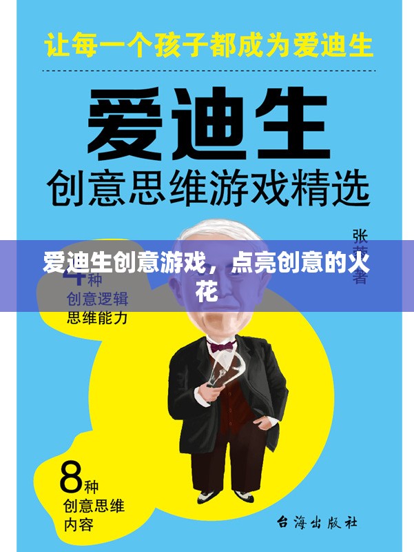 愛迪生創(chuàng)意游戲，激發(fā)創(chuàng)意的火花
