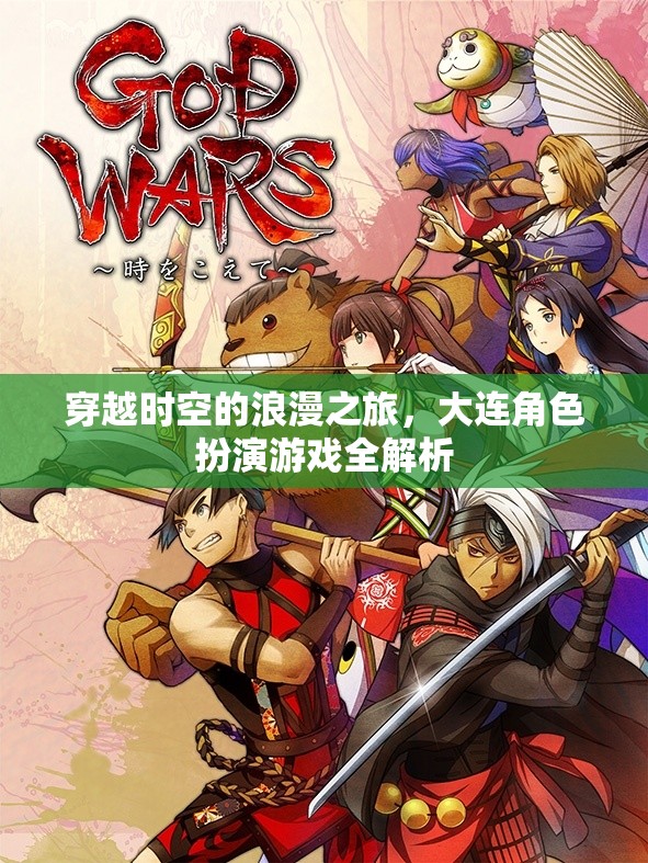 穿越時(shí)空的浪漫之旅，大連角色扮演游戲深度解析