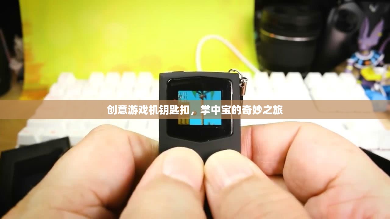 掌中寶的奇妙之旅，創(chuàng)意游戲機(jī)鑰匙扣