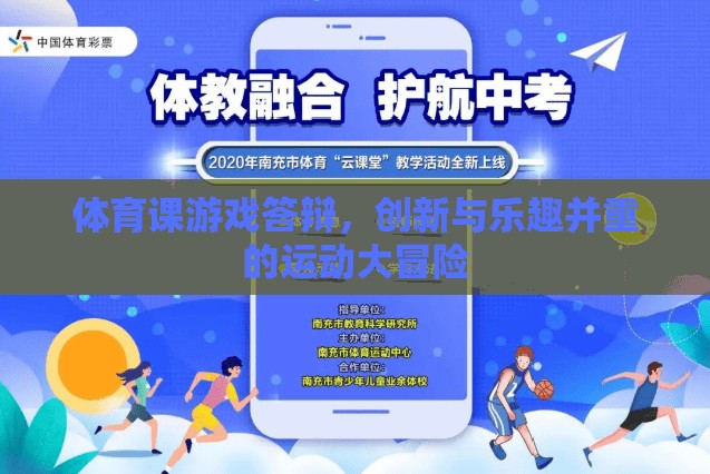 創(chuàng)新與樂趣并重，體育課游戲答辯的冒險(xiǎn)之旅
