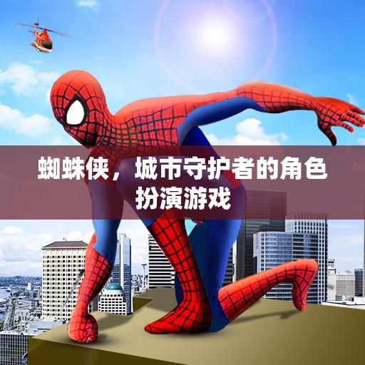 蜘蛛俠，城市守護(hù)者的虛擬冒險(xiǎn)之旅