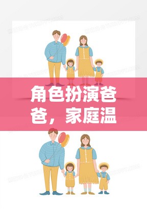 奇幻之旅，爸爸的溫馨陪伴