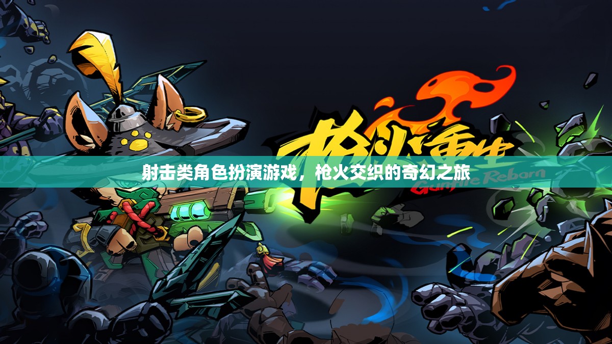 槍火交織的奇幻之旅，射擊類角色扮演游戲的冒險探索
