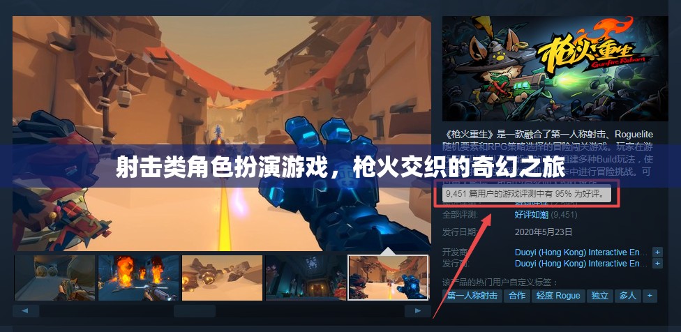 槍火交織的奇幻之旅，射擊類角色扮演游戲的冒險探索