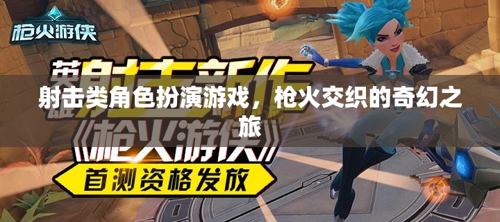 槍火交織的奇幻之旅，射擊類角色扮演游戲的冒險探索