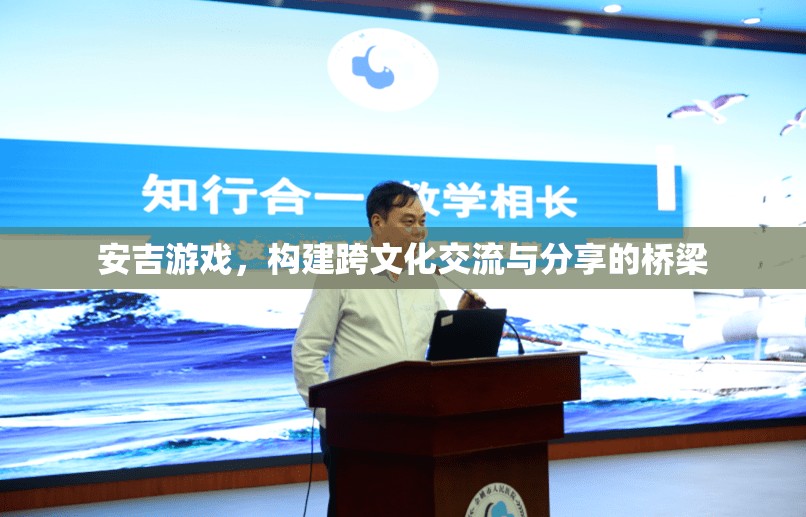 安吉游戲，搭建跨文化交流與分享的橋梁