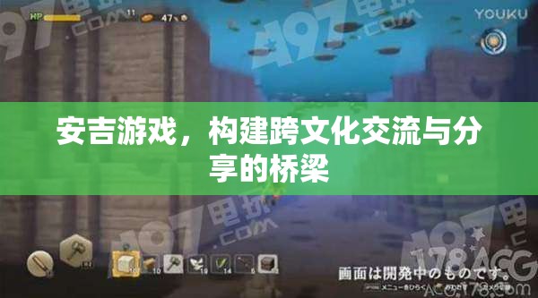安吉游戲，搭建跨文化交流與分享的橋梁