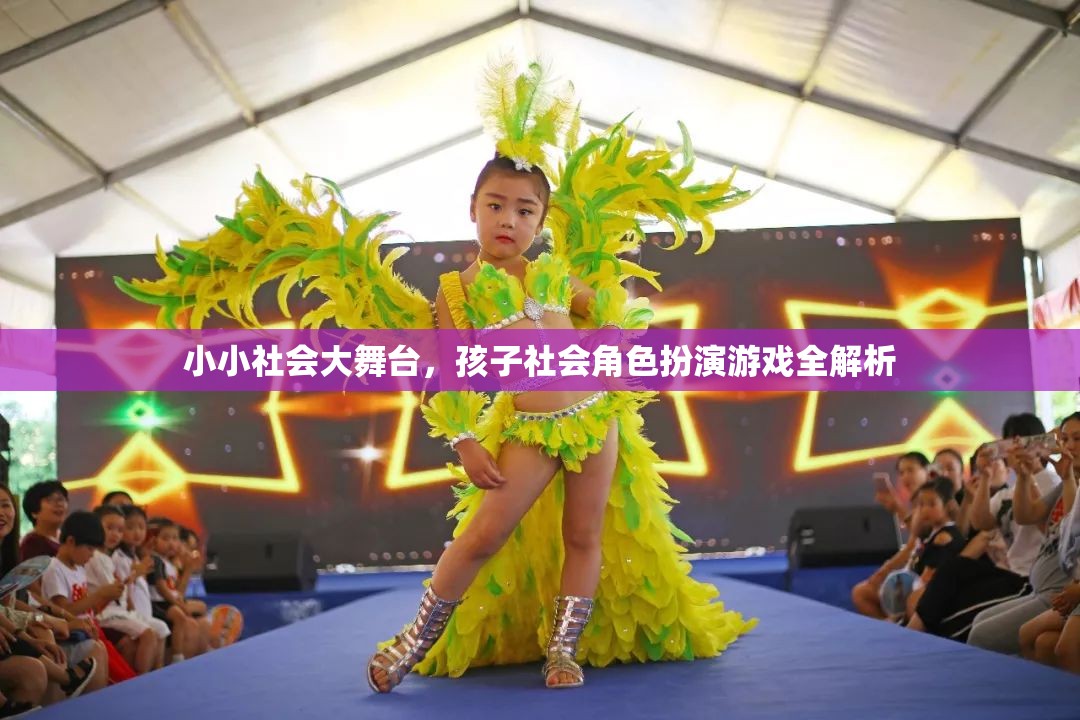 小小社會(huì)大舞臺(tái)，兒童社會(huì)角色扮演游戲的全面解析