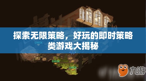 探索無限策略，揭秘好玩的即時(shí)策略類游戲