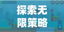 探索無限策略，揭秘好玩的即時(shí)策略類游戲