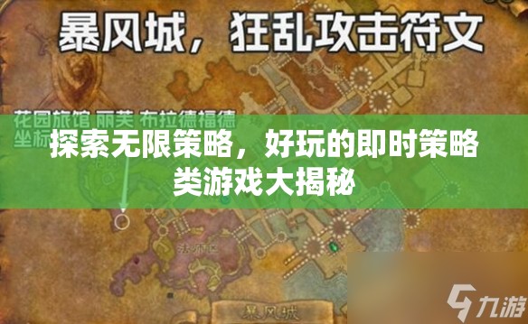 探索無限策略，揭秘好玩的即時(shí)策略類游戲