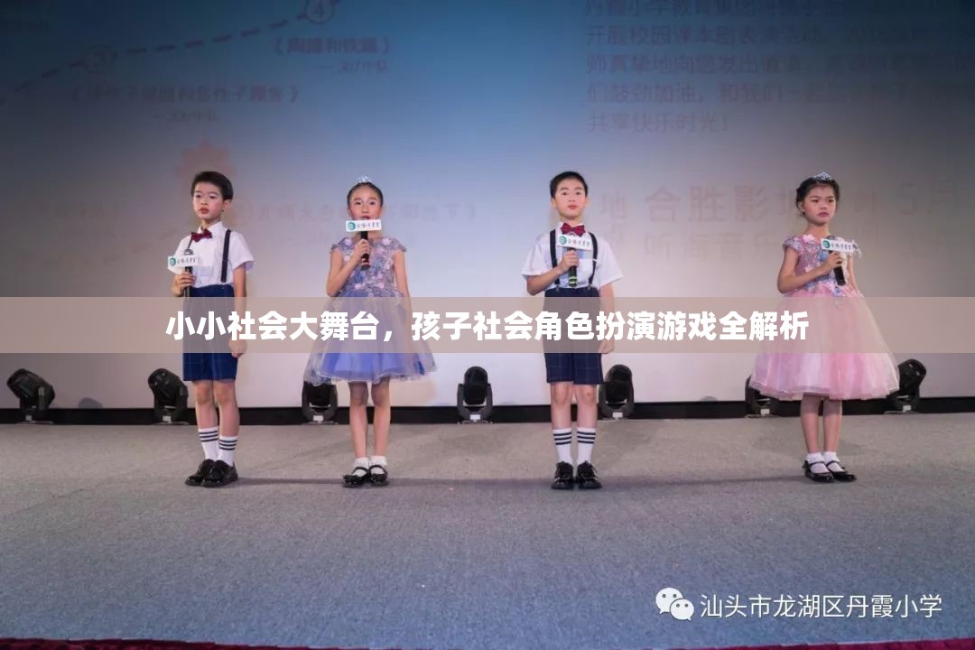 小小社會(huì)大舞臺(tái)，兒童社會(huì)角色扮演游戲的全面解析