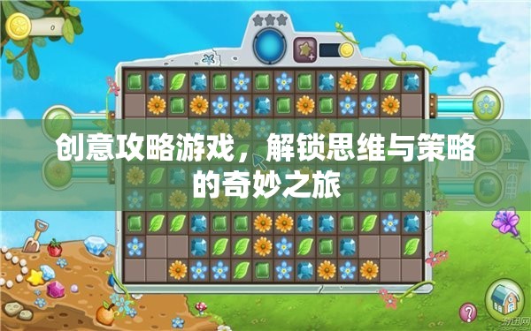 解鎖思維與策略的奇妙之旅，創(chuàng)意攻略游戲指南