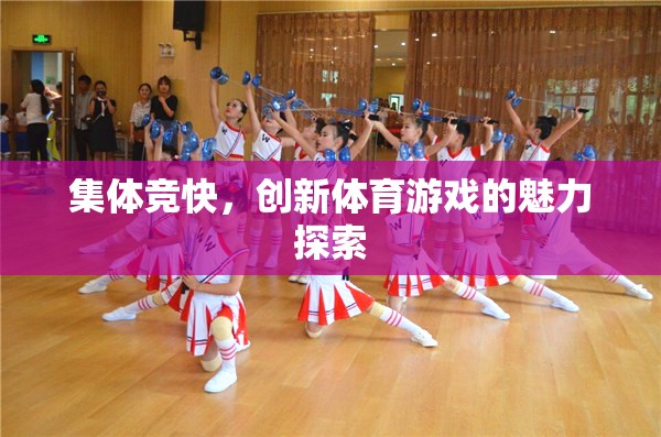 探索集體競快，創(chuàng)新體育游戲的魅力