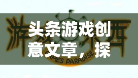 創(chuàng)想無(wú)界，探索激發(fā)無(wú)限創(chuàng)意的虛擬樂(lè)園