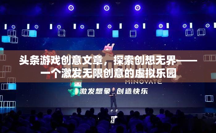 創(chuàng)想無(wú)界，探索激發(fā)無(wú)限創(chuàng)意的虛擬樂(lè)園