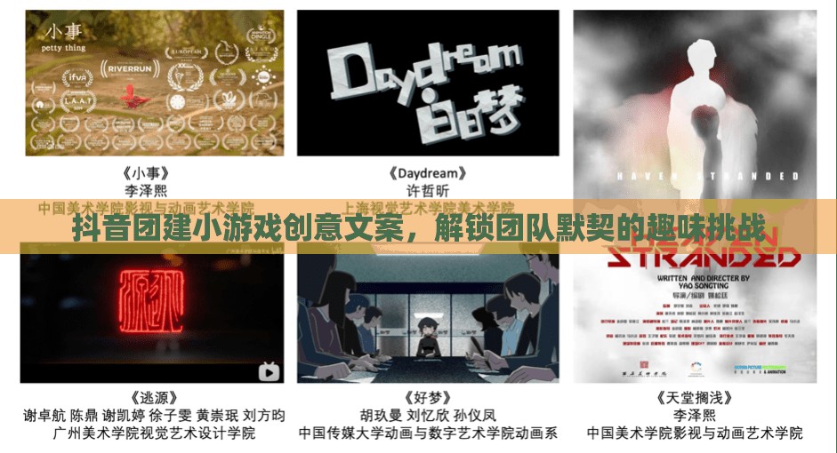 解鎖團(tuán)隊(duì)默契，抖音團(tuán)建小游戲創(chuàng)意挑戰(zhàn)