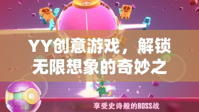 YY創(chuàng)意游戲，開啟無限想象的奇妙旅程