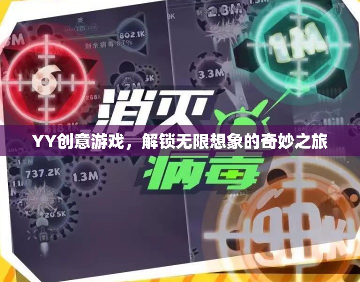 YY創(chuàng)意游戲，開啟無限想象的奇妙旅程