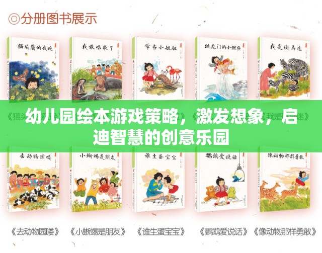 幼兒園繪本游戲，激發(fā)想象，啟迪智慧的創(chuàng)意樂園策略
