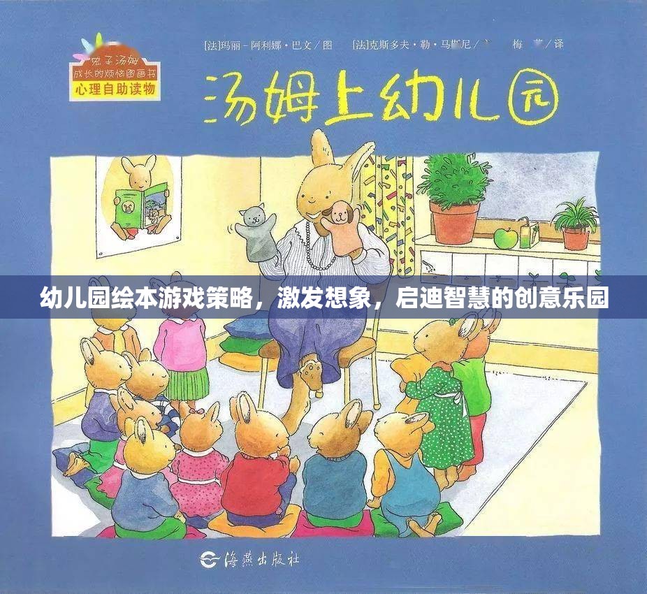 幼兒園繪本游戲，激發(fā)想象，啟迪智慧的創(chuàng)意樂(lè)園策略  第2張