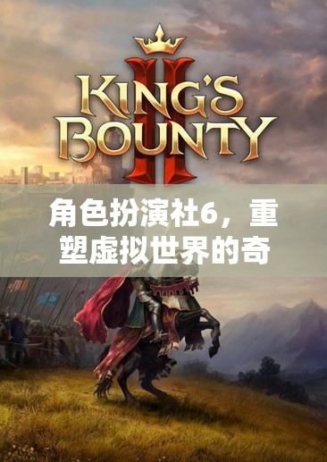 重塑虛擬世界的奇幻之旅，角色扮演社6