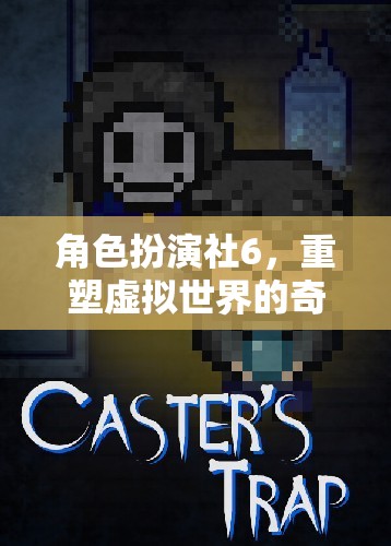 重塑虛擬世界的奇幻之旅，角色扮演社6