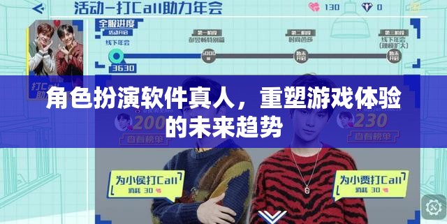 角色扮演軟件真人，重塑游戲體驗的未來趨勢