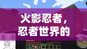 火影忍者，忍者世界的角色扮演之旅