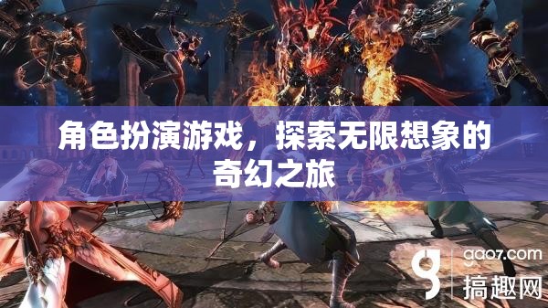 探索無(wú)限想象的奇幻之旅，沉浸式角色扮演游戲