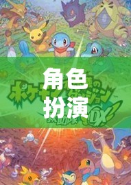 探索無(wú)限想象的奇幻之旅，沉浸式角色扮演游戲