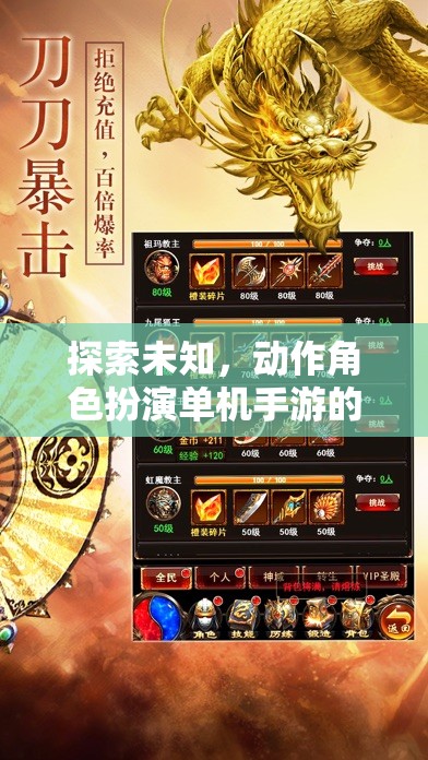 探索未知，動作角色扮演單機(jī)手游的奇幻冒險之旅