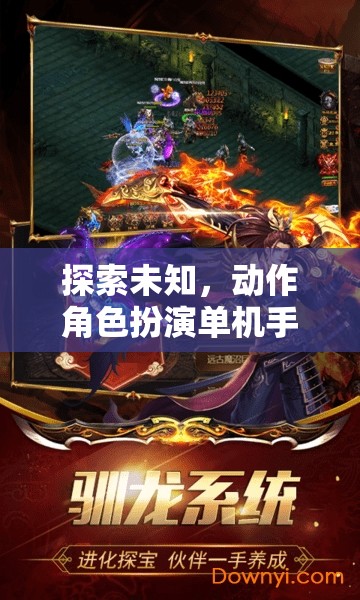 探索未知，動作角色扮演單機(jī)手游的奇幻冒險之旅