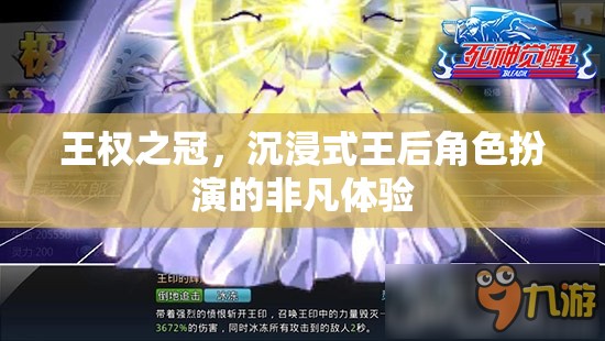 沉浸式王后角色扮演，體驗非凡的王權(quán)之冠