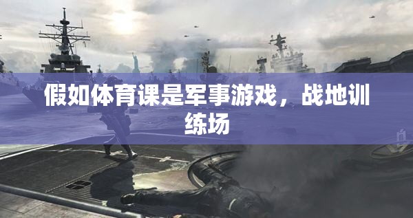軍事化體育，戰(zhàn)地訓(xùn)練場上的體育課