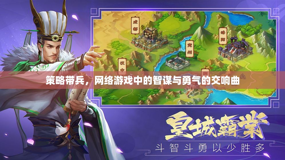 智勇交響，網(wǎng)絡(luò)游戲中的策略帶兵藝術(shù)