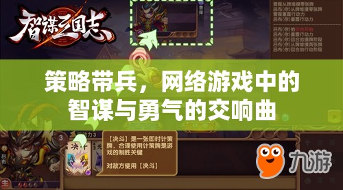 智勇交響，網(wǎng)絡(luò)游戲中的策略帶兵藝術(shù)