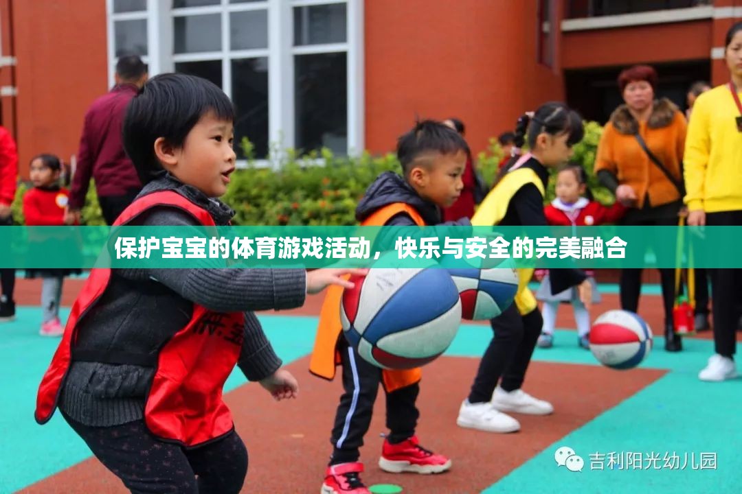快樂與安全并重，為寶寶打造的體育游戲活動